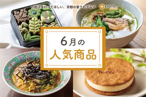 6月売れ筋ランキング 名店グルメお取り寄せ〜 Leaf Kyoto Mall 人気商品ベスト5を紹介〜 Leaf Kyoto