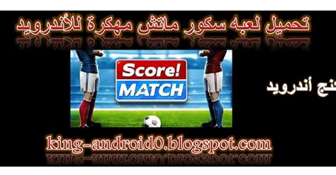 تحميل سكور هيرو مهكرة للاندرويد score hero mod apk 2021 جاهزة اخر اصدار | البرنامج الصيني : تحميل لعبة كرة القدم سكور ماتش Score! Match apk مهكرة ...