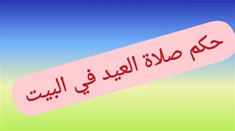 4 عبارات تهنئة بقدوم العيد. حكم صلاة العيد في البيت - YouTube