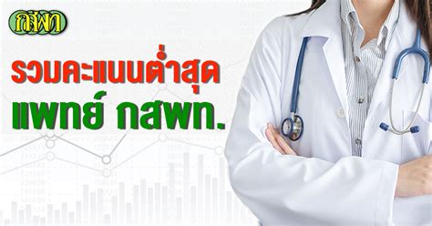 Maybe you would like to learn more about one of these? สถิติคะแนนต่ำสุด กสพท. อยากสอบติดต้องได้เท่าไหร่ ...