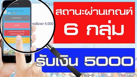 Check spelling or type a new query. ตรวจสอบสถานะเราไม่ทิ้งกัน ผู้ผ่านเกณฑ์ 6 กลุ่ม ได้รับเงิน ...