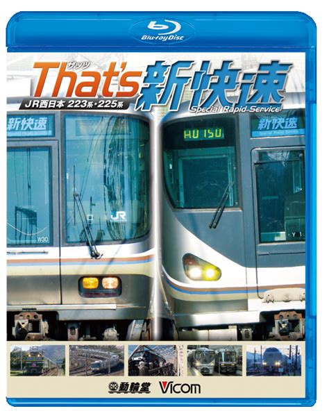 ザッツ新快速JR西日本 223系・225系 （ブルーレイ版）【2013年12月21日発売】