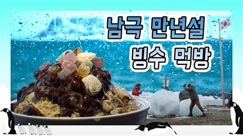 Cada provincia está compuesta por comunas (municipios). Antarctica&Chile 4-4/SUB "남극 만년설 빙수 먹방 " 만국유람기 남극편 - YouTube