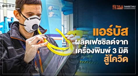 Check spelling or type a new query. แอร์บัสผลิตเฟซชิลด์จากเครื่องพิมพ์3มิติสู้โควิด