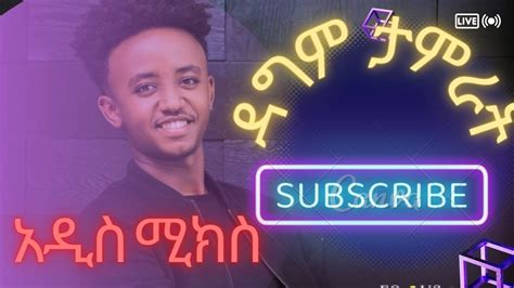 Ethiopian Music Dagmawi Tamirat ዳግማዊ ታምራት ይሆን እንዴ New Ethiopian