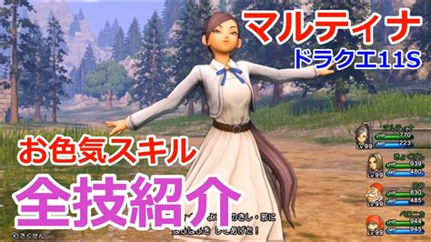 スイッチ(switch)版の追加要素や改善要素などをまとめているので、ドラクエ11sを購入する際の参考にして下さい。 ドラゴンクエストxi 過ぎ去りし時を求めて s 2019年9月27日（金）発売. 耐久マルティナ動画 お色気スキル全技紹介! ドラクエ11S ...