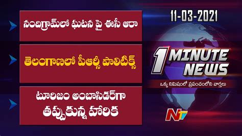 One Minute News By Ntv Todays Top Headlines 11 03 2021 Ntv Youtube