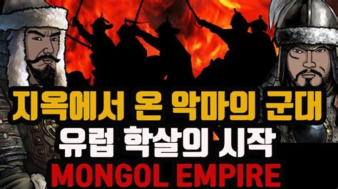 지옥에서 온 악마의 군대 유럽 학살을 시작하다 칭기스칸 4 바투의 유럽정벌 Mongol Empire 칭기스칸 몽골제국