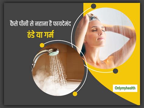 Hot Vs Cold Water Bath Know Which One Is Better For Health In Hindi ठंडे या गर्म कैसे पानी