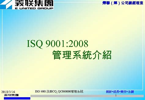 Google has many special features to help you find exactly what you're looking for. 燁聯 輝 公司總經理室 ISQ 9001 2008 管理系統介紹 2018 3 16 ISO 9001及IECQ_QC
