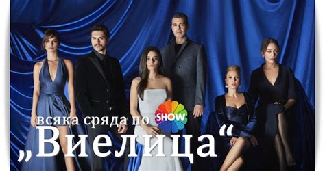 Турция представя 118 нови зимни сериали по Showtv и Tv8