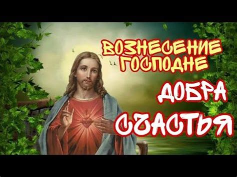Прикольные аудио поздравления с днем рождения. С Вознесением Господним. Вознесение 2020. Трогательное ...