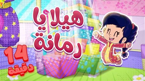 Marah Tv قناة مرح أغنية هيلا يا رمانة ومجموعة اغاني الاطفال Youtube