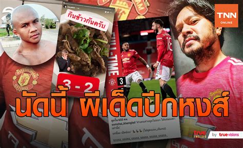 ฆวน มาต้า สวมบทฮีโร่ เหมาคนเดียวทั้ง 2 ประตูช่วยให้ แมนฯ ยูไนเต็ด เก็บ. คนบันเทิงเด็กผีเฮ!ฉลองชัยชนะ แมนยู ด้าน บัวขาว เด็กหงส์ ...