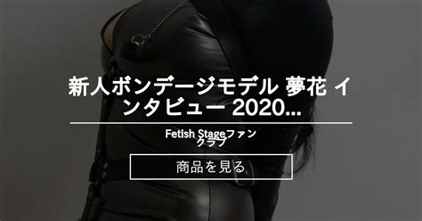 Bondage 新人ボンデージモデル 夢花 インタビュー 20200908 Fetish Stageファンクラブ Team Mikey