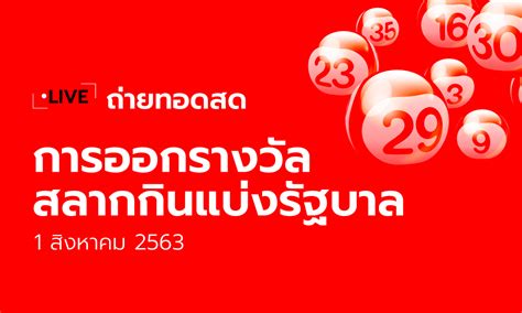 Maybe you would like to learn more about one of these? ถ่ายทอดสด ตรวจหวย สลากกินแบ่งรัฐบาล งวด 1 กรกฎาคม 2563