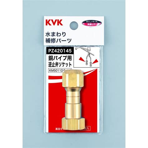 KVK PZ420145 銅パイプ用逆止弁: 衛生・水回り資機材｜管材プロドットコム：プロの為の管材通販