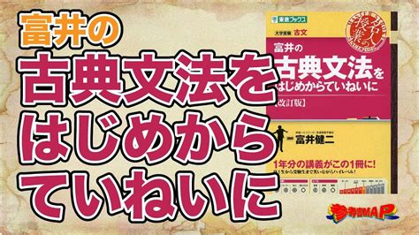 参考書map｜富井の古典文法をはじめからていねいに【武田塾】 Youtube