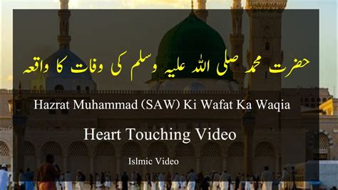 Hazrat Muhammad SAW Ki Wafat Ka Waqia YouTube