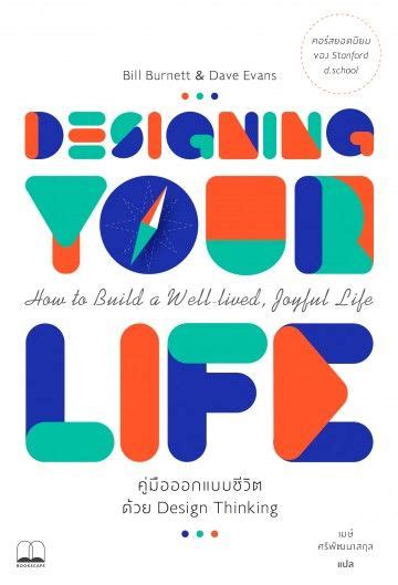 Designing Your Life คู่มือออกแบบชีวิตด้วย Design Thinking