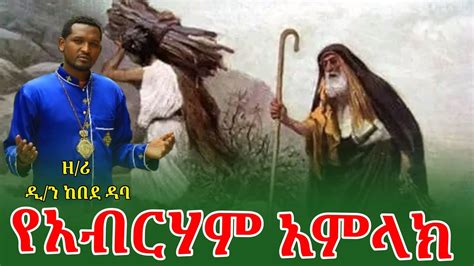 New Ethiopian Orthodox Tewahido Mezmurየአብርሃም አምላክzemari Dn Kebede