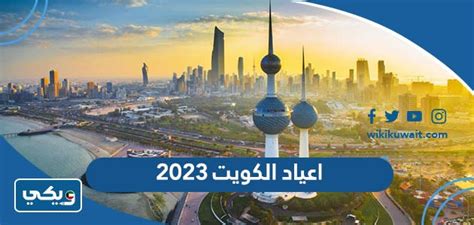 مواعيد اعياد الكويت 2023 والعطل الرسمية ويكي الكويت