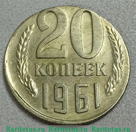 Цена монеты 20 копеек 1961 года, кружок 15 копеек: стоимость по ...