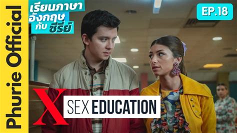 เรียนภาษากับซีรี่ย์ Ep 18 Sex Education เพศศึกษา หลักสูตรเร่งรัก เซ็กส์ Youtube