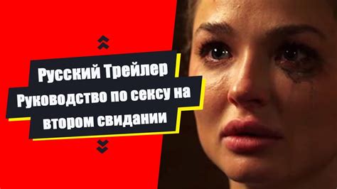 Руководство по сексу на втором свидании Русский трейлер Озвучка lich youtube