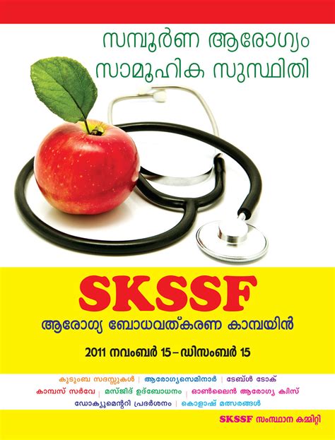 What does skssf stand for? SKSSF News: SKSSF ആരോഗ്യ ബോധവത്കരണ കാന്പയിന്‍