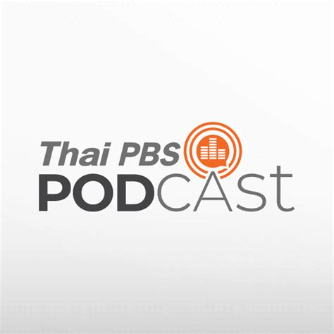 New thai pbs application แอปพลิเคชันโฉมใหม่ของไทยพีบีเอส ที่มาพร้อมการออกแบบที่ทันสมัย ใช้งานง่าย สะด. Thai PBS Podcast