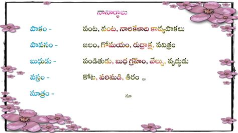Grammar - నానార్ధాలు -Telugu Nanarthalu with meanings | Telugu, Meant ...