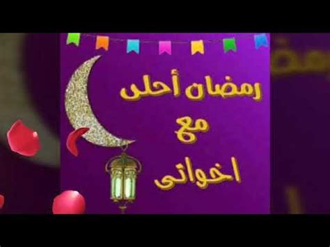 تعتبر رسائل رمضان من اهم مايقرب الاهل والاصدقاء ؛ لتهنئة بعضهم البعض فهي وسيلة للتعبير عن المشاعر، لتعم المحبة بين الجميع علينا ، اجمل رسائل رمضان للواتس اب، لارسال رسائل رمضان قصيرة و جميلة. صور مكتوبة عليها عبارات تهنئة بمناسبة شهر رمضان للأم ...