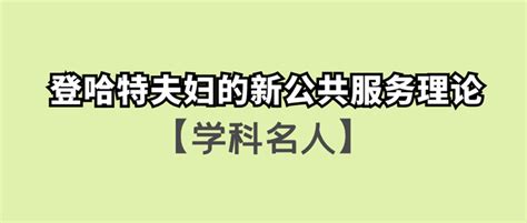 公管丨学科名人思想——登哈特夫妇的新公共服务理论 知乎