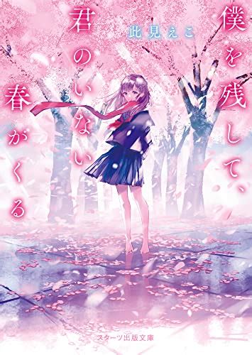 『僕を残して、君のいない春がくる kindle 』｜感想・レビュー 読書メーター