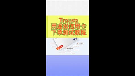 Trouva使用虚拟信用卡下单测试教程 Youtube