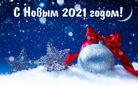 Картинки на старый новый год, отмечаемый в ночь с 13 на 14 января 2021 года. Новый 2021 год: картинки | новогодние в год Быка