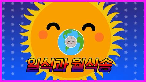 1월 31일 우리나라 밤하늘서 본 개기월식 영상. 개기일식 개기월식은 무슨 차이일까? | 일식과 월식송 | 과학송 ...