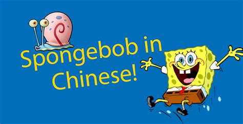 Spongebob Squarepants In Chinese Meet Your New Best Friend Ltl Taiwan
