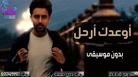 كتاب كلمات الاغاني موقع كلمات الاغاني العربية يقدم كلمات اي اغنية مكتوبة كاملة مع استماع. اغنية أوعدك أرحل بدون موسيقى فـؤاد عبدالواحد 2020 اغاني ...