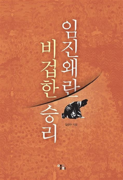 교회 홈페이지(www.gosl.net)와 유튜브 채널을 통해 영상으로 예배에 참여해 주시기를 바랍니다. 임진왜란 비겁한 승리 - 리디북스