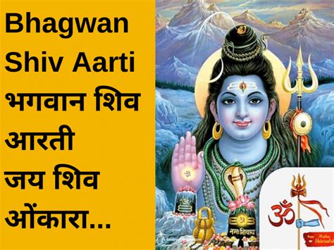 Bhagwan Shiv Aarti भगवान शिव आरती Jai Shiv Omkara Holy Verses