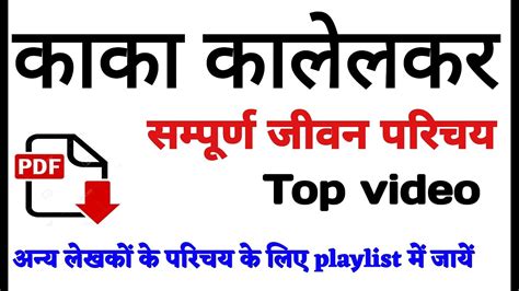 Ailesinin atalarının kaleli köyü yakınlarında sawantwadi içinde maharashtra, ona kalelkar soyadını verdi. काका कालेलकर का जीवन परिचय || Kaka kalelkar ka jeevan ...