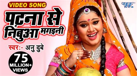 पटना से निंबुआ मगइनी anu dubey ham chhath karab bhojpuri chhath geet youtube music