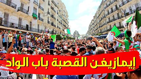 أيضا بها معلومات عن الأرصاد الجوية لمعرفة الطقس اليوم و كذلك الوظائف الشاغرة و الإعلانات المبوبة و أخبار الفن و جميع الأخبار العاجلة في الجزائر. بركان غضب ايمازيغن القصبة باب الواد | حراك الجزائر اليوم ...
