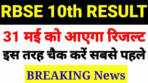 RBSE 10th result 2019 || Rajasthan board 10th class result date 2019||RBSE 10th result breaking ...