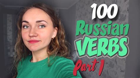 100 Most Common Russian Verbs Part I Youtube