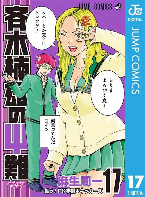 斉木楠雄のΨ難 17 麻生周一 集英社コミック公式 S Manga