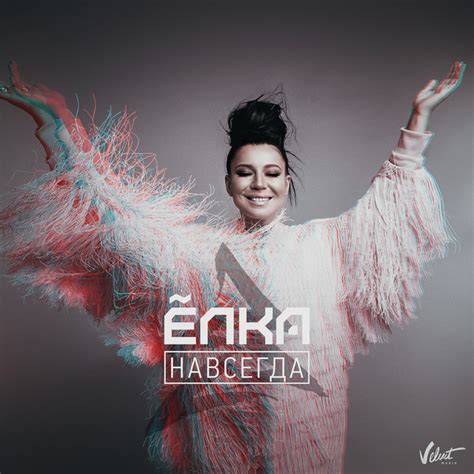 Навсегда By Yolka On Spotify