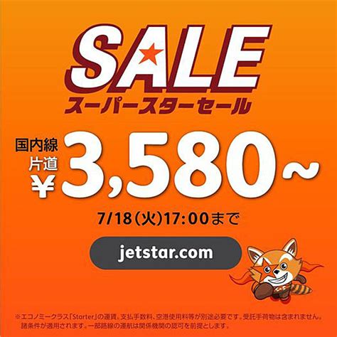 ジェットスターは、国内線が対象のセールを開催、片道3580円～！